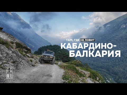Видео: Здесь кончается дорога: Чегем, Абай-Су, перевал Школьный, штурм Чегетджары | TGNL