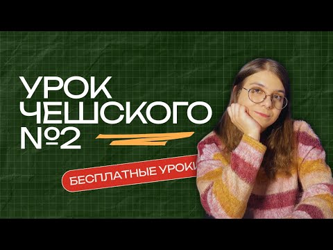 Видео: БЕСПЛАТНЫЕ УРОКИ ПО ЧЕШСКОМУ 🇨🇿 УРОК №2