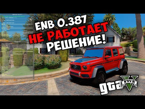 Видео: ENB 0.387 НЕ РАБОТАЕТ GTA 5 - РЕШЕНИЕ! ЕНБ НЕ ЗАПУСКАЕТСЯ! СЛИШКОМ ЯРКИЙ ЭКРАН! ЧЕРНЫЙ ЭКРАН ГТА 5