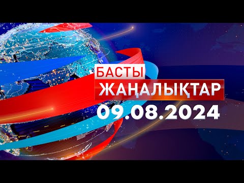 Видео: Басты Жаңалықтар  09.08.2024