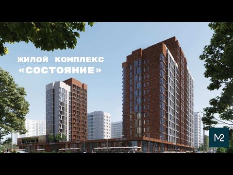 Видео: Обзор жилого комплекса "Состояние"