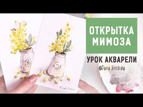 Видео: Как нарисовать мимозу. Урок акварели. Открытка с мимозой