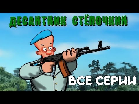 Видео: ДЕСАНТНИК СТЁПОЧКИН ( ВСЕ СЕРИИ ) без титров и реклам. #вдв #дшв