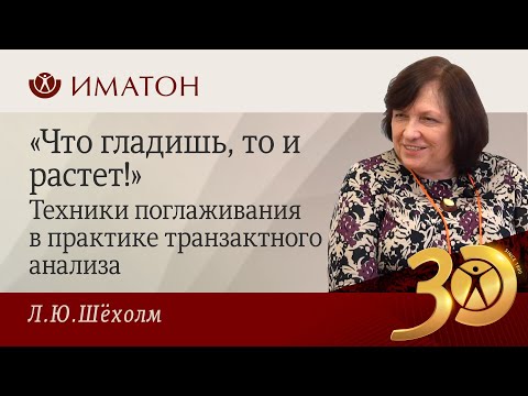 Видео: «Что гладишь, то и растет!» Техники поглаживания в практике транзактного анализа