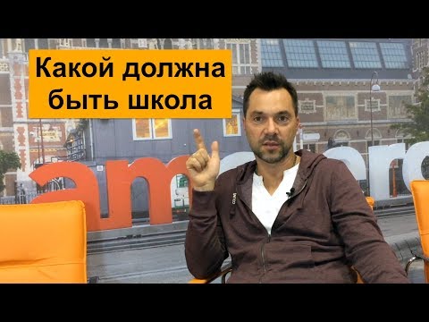 Видео: Какой должна быть школа — Алексей Арестович