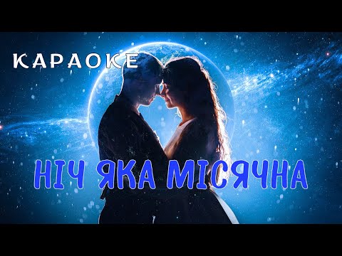 Видео: Ніч яка місячна - КАРАОКЕ  (текст пісні та мп3 в описі під відео)