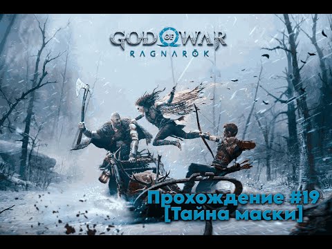 Видео: Прохождение God of War Ragnarok #19 (Тайна маски)