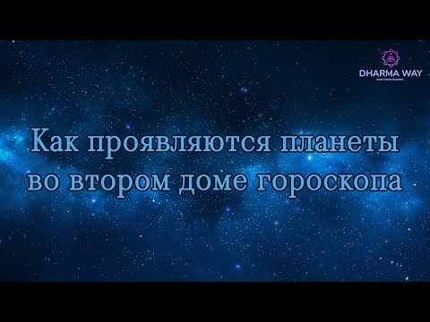 Видео: Второй дом гороскопа, планета находиться во 2 доме