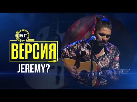 Видео: JEREMY? - Fake Fruits (БГ Версия Live)