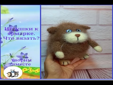 Видео: Игрушки для ярмарки. Что вязать?