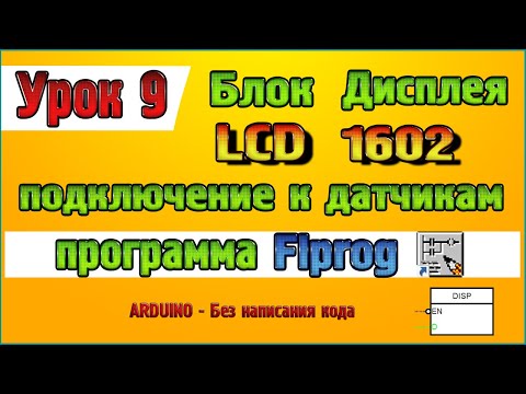 Видео: Урок 9 Как в программе Flprog подключить блок дисплея к блокам датчиков