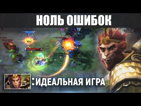 Видео: НОЛЬ ОШИБОК: Monkey King: «Идеальная игра»