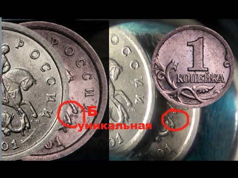 Видео: Уникальная 1 копейка 2001 СП штемпель Б очень редкая и дорогая разновидность 2020 года!