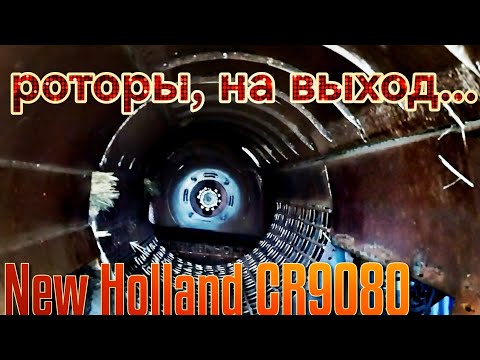 Видео: 4) Комбайн New Holland cr9080. демонтаж наклонки и роторов.