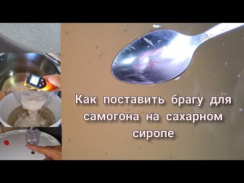 Видео: Как поставить брагу на самогон из сахарного сиропа.