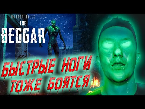 Видео: HORROR TALES The Beggar. Хоррор про нищего а страшно мне... #игры #хоррор