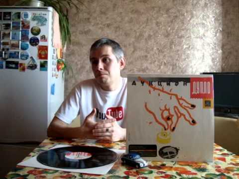 Видео: ВИНИЛОМАНИЯ - АУКЦЫОН - ДУПЛО 1990. ВЫПУСК - ЭРИО 1991.