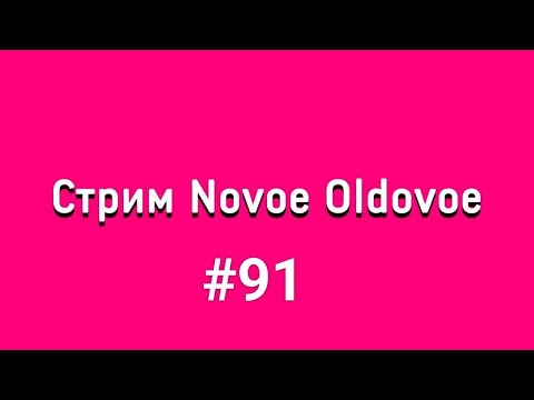 Видео: Novoe Oldovoe стрим #91 [26.09.2021]