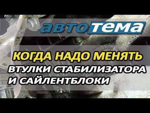 Видео: КОГДА НАДО МЕНЯТЬ ВТУЛКИ СТАБИЛИЗАТОРА И  САЙЛЕНТБЛОКИ