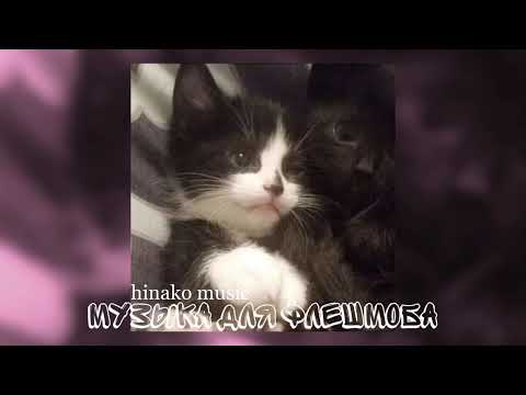 Видео: ☉ Музыка для Флешмоба ☉ hinako music