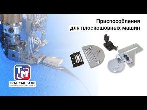 Видео: Приспособления для плоскошовных машин