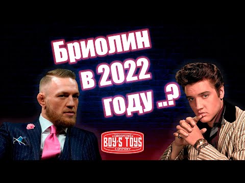 Видео: Актуален ли бриолин в 2022 году?//Знаменитости использующие бриолин
