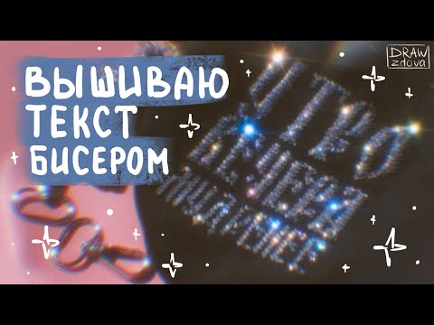 Видео: Как вышивать текст бисером || Вышивка шрифта бисером || Шью сумку с вышивкой из бисера