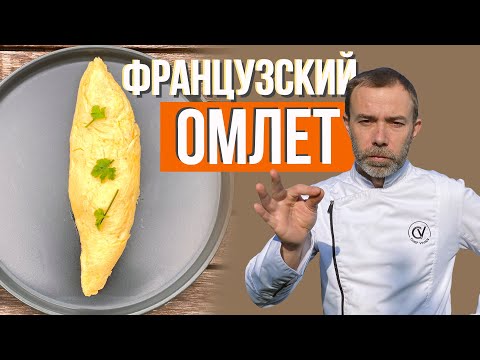 Видео: Омлет. В настоящий французский омлет не добавляют молоко. Рецепт шеф-повара