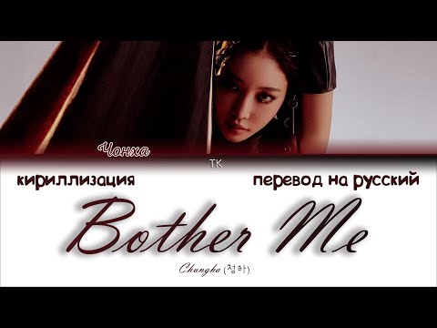 Видео: Chungha (청하) – Bother Me (짜증 나게 만들어) [ПЕРЕВОД НА РУССКИЙ/КИРИЛЛИЗАЦИЯ Color Coded Lyrics]