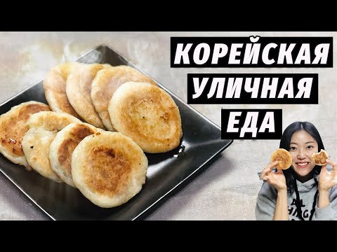 Видео: СЛАДКИЕ КОРЕЙСКИЕ ПИРОЖКИ К ЧАЮ — Повторяю уличную еду дома!