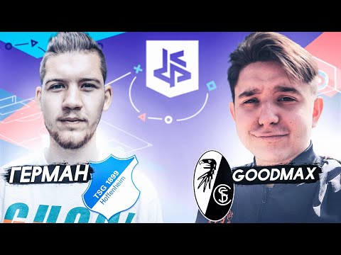 Видео: ГЕРМАН против ГУДМАКСА! 2 ТУР КУБКА ФИФЕРОВ! / МОЯ ПЕРВАЯ ИГРА НА ТУРНИРЕ!