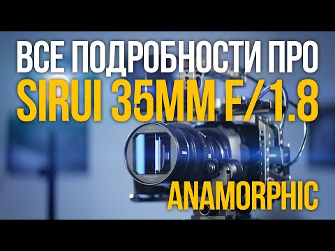 Видео: Все подробности о Sirui 35mm f/1,8 Anamorphic. Мнение о всей линейке бюджетных анаморфотов Surui.