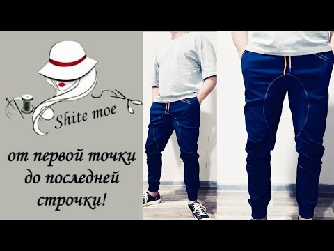 Видео: Мужские брюки. Построение с нуля и моделирование мужских брюк с ластовицей.