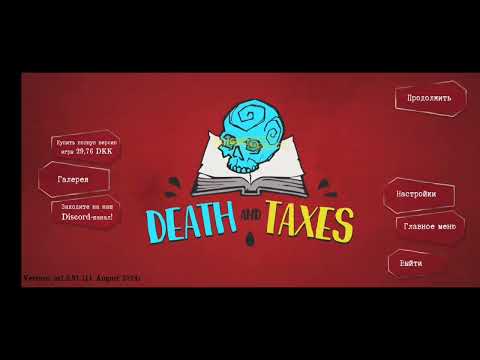 Видео: Dead and taxes 1|продолжать?