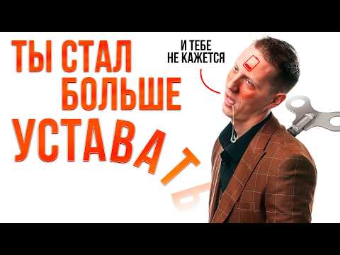 Видео: Всё время устал? Попробуй эти методы