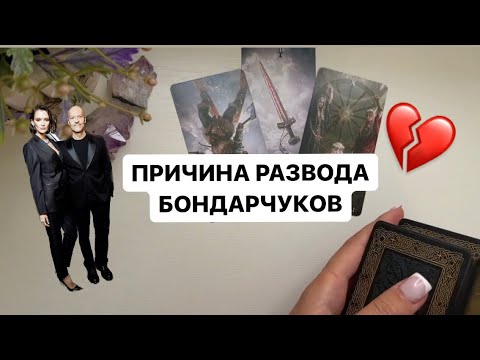 Видео: 🔥ШОК! Почему разводятся Бондарчуки? Что ждёт каждого из них после развода!