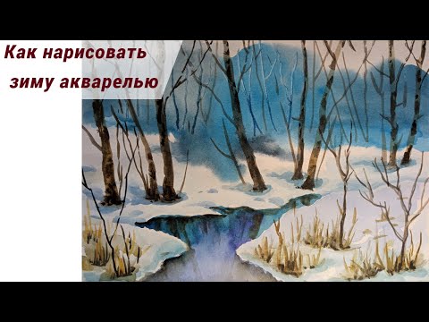 Видео: Как Легко Нарисовать Зиму Акварелью Поэтапно Для Начинающих