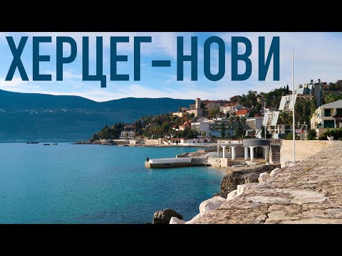 Видео: Черногория, Херцег-Нови. На автобусе вдоль Бока-Которского залива. Испанская крепость