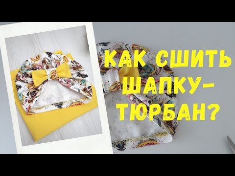 Видео: Как сшить тюрбан?  Шапка-тюрбан, чалма