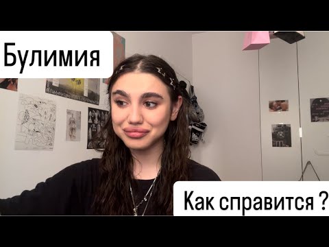 Видео: РПП : булимия . Как справиться самостоятельно ?