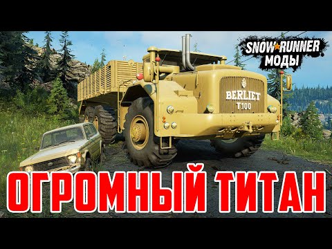 Видео: СВЕРХТЯЖЕЛЫЙ ГРУЗОВИК BERLIET T100 из ФРАНЦИИ ➤ Мод Для SnowRunner