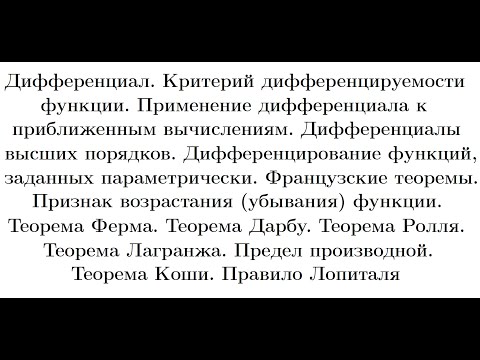 Видео: Лекция 13. Дифференциал. Теоремы Ферма, Дарбу, Ролля, Лагранжа, Коши. Правило Лопиталя