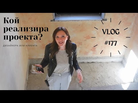 Видео: Кой реализира проекта - дизайнера или клиента? I Интериорен дизайн I Студио ШкафА I VLOG #177