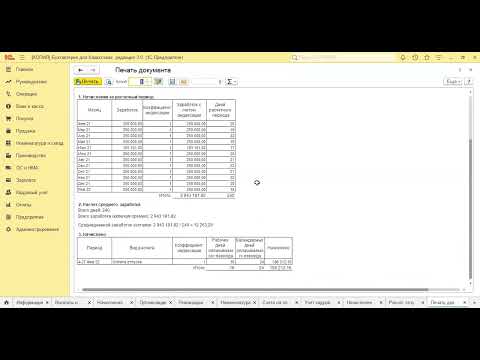Видео: Начисление отпуска в программе 1С:Бухгалетерия 8.3. Видео-урок.