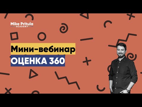 Видео: Оценка 360 градусов, что за зверь такой? Что такое оценка 360 в HR. Оценка сотрудников и компетенций
