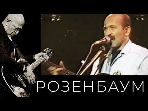Видео: Александр Розенбаум – Яблоня в саду отяжелела @alexander_rozenbaum