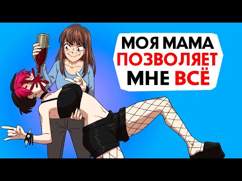 Видео: Моя мама все мне разрешает !