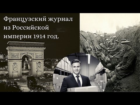 Видео: Непрофессиональный обзор журнала Le Miroir 1914 год. (Мои покупки)