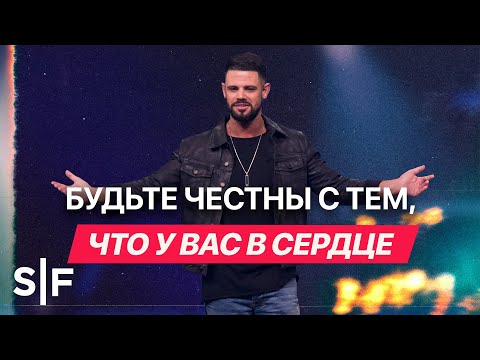 Видео: Будьте честны с тем, что у вас в сердце