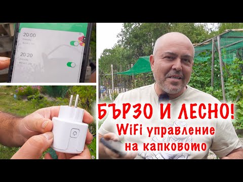 Видео: Направи си сам WiFi управление на капково напояване – стъпка по стъпка